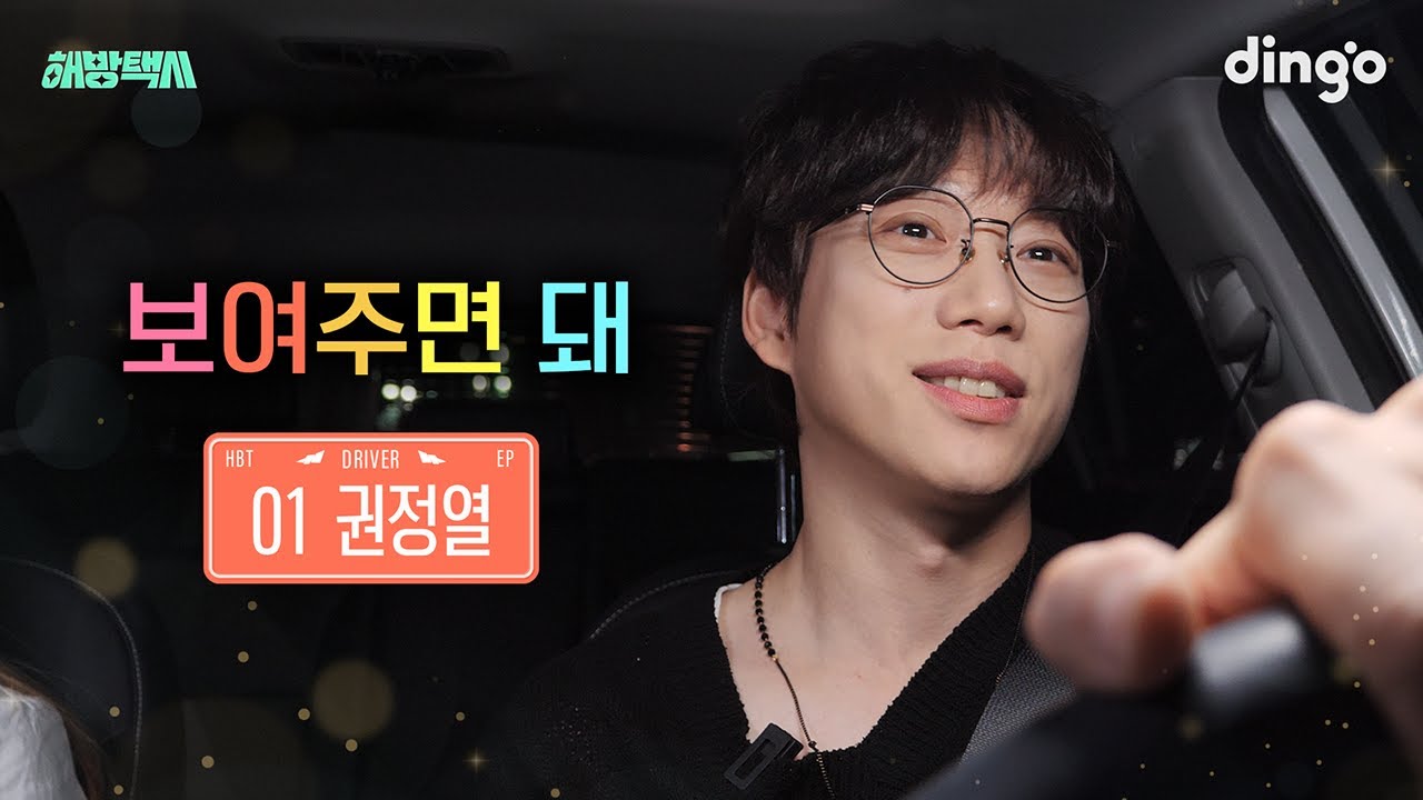 [SUB] 제 꿈을 부모님이 반대해요 | 해방택시 EP1.권정열(10cm)