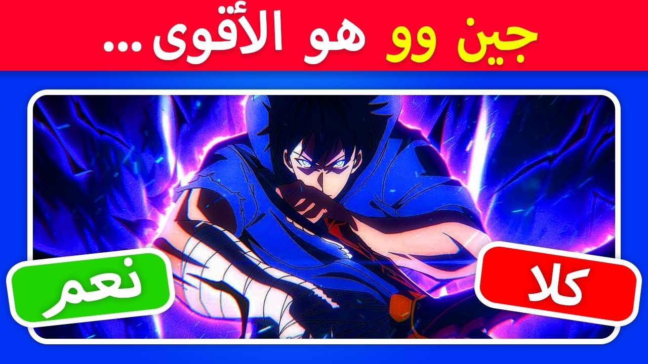 🤔 هل أنت خبير في Solo Leveling؟ 🔥 اختبر معلوماتك الآن!