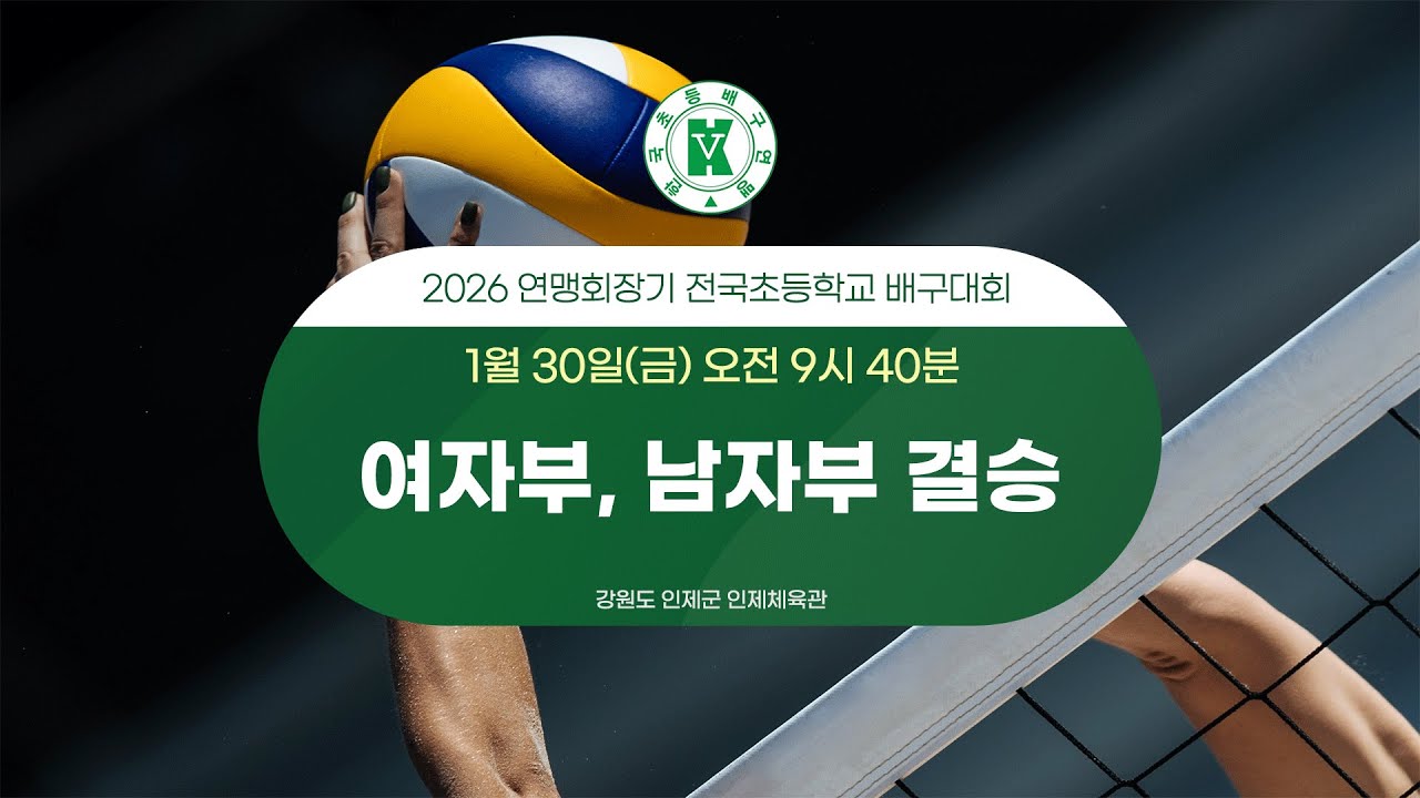 2026 연맹회장기 전국초등학교 배구대회 여자부, 남자부 결승 (인제체육관)
