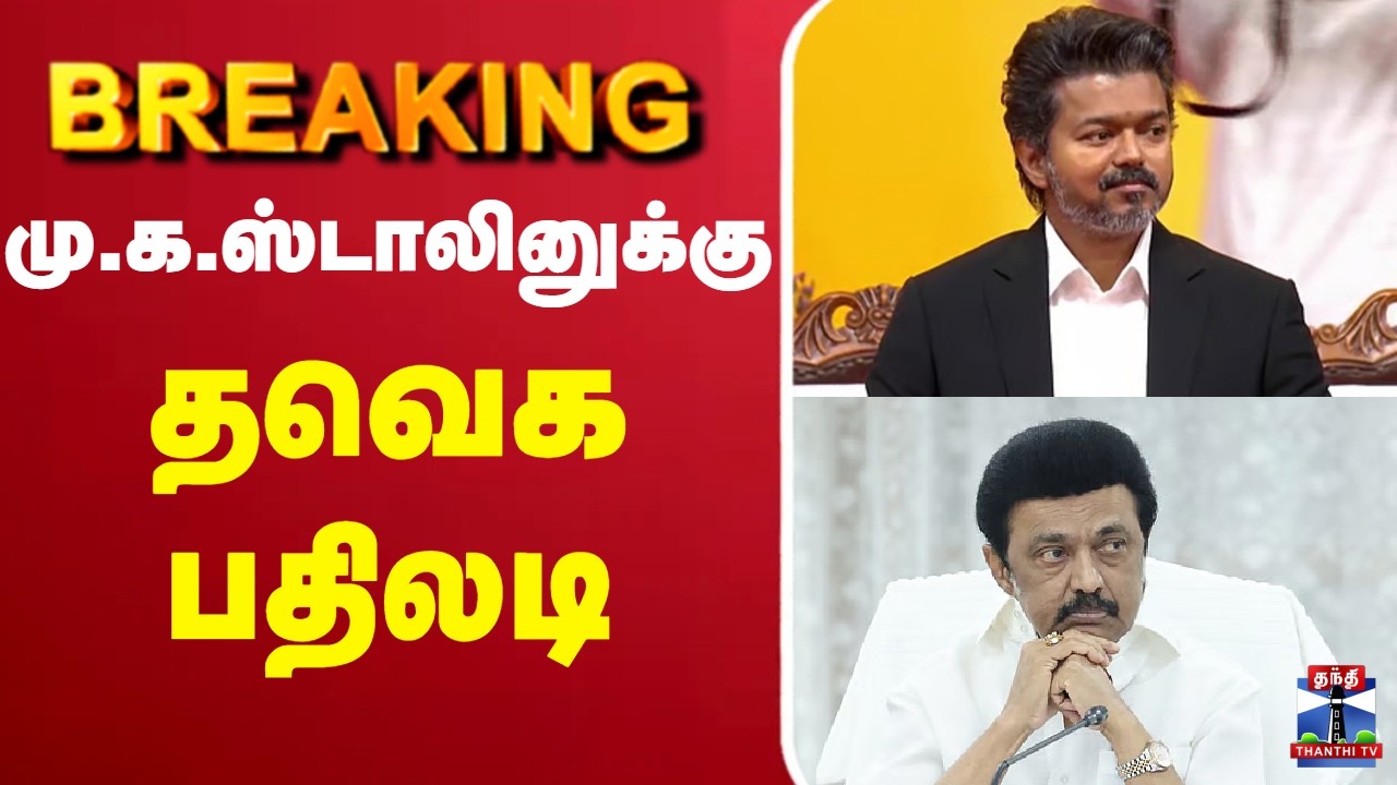 🔴LIVE : MK Stalin | TVK | CM Vijay | DMK | மு.க.ஸ்டாலினுக்கு தவெக பதிலடி