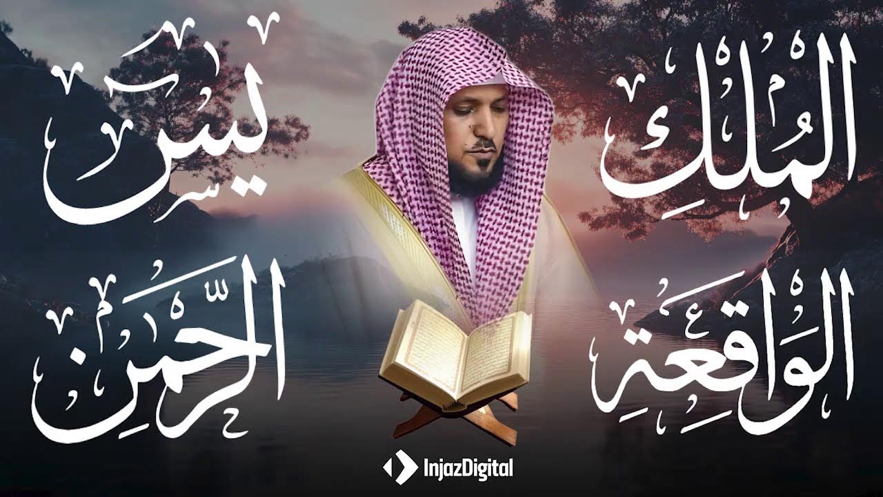 تلاوة خاشعة لسور الكهف، يس، الرحمن، الواقعة، والملك الشيخ ماهر المعيقلي لتيسير الامور وراحة البال