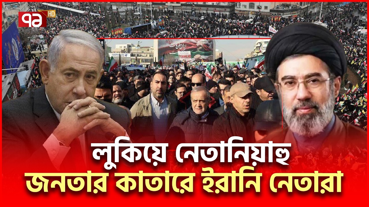অবিশ্বাস্য ! বোমার মধ্যেই রাস্তায় লারিজানি-পেজেশকিয়ান | Iran Quds Rally | Ekattor TV