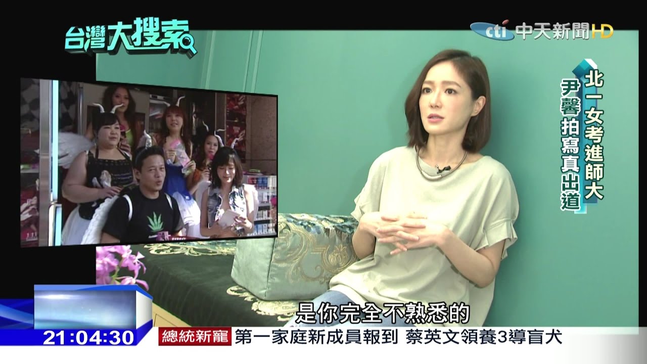 2016.10.15台灣大搜索／獨家專訪最新金鐘影后尹馨　兩段豪門戀夢碎！只因女主播....