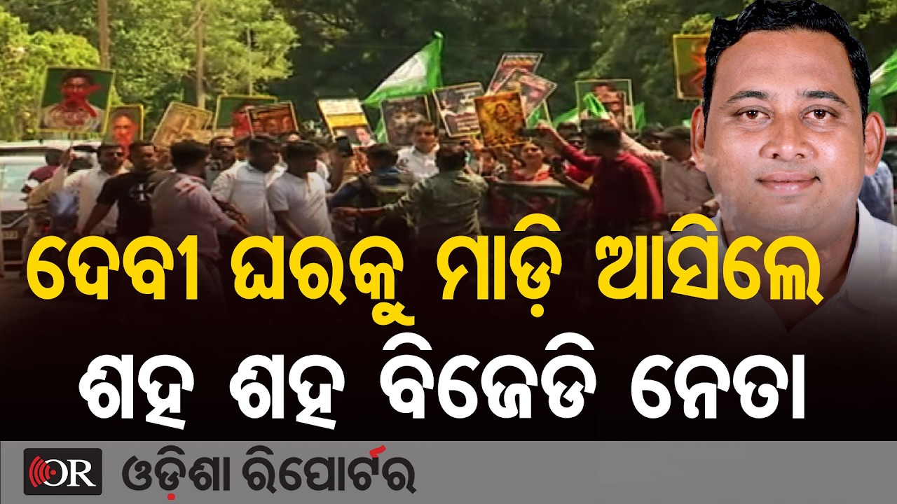 ଦେବୀ ଘରକୁ ମାଡ଼ି  ଆସିଲେ ଶହ ଶହ ବିଜେଡି ନେତା | BJD Protests Outside MLA Debi Ranjan Tripathy’s Residence