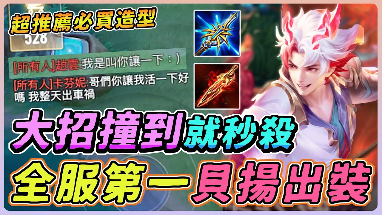 傳說對決｜『全服第一貝揚』大招撞到就秒殺的出裝，對手求饒不要再撞了！所有人狂推必買造型！【佑哥】貝揚 龍佑千載‧閃烈空
