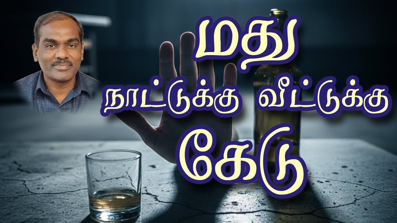 மது நாட்டுக்கு வீட்டுக்கு கேடு - சுவிசேஷ முத்து #tamilchristianmessage