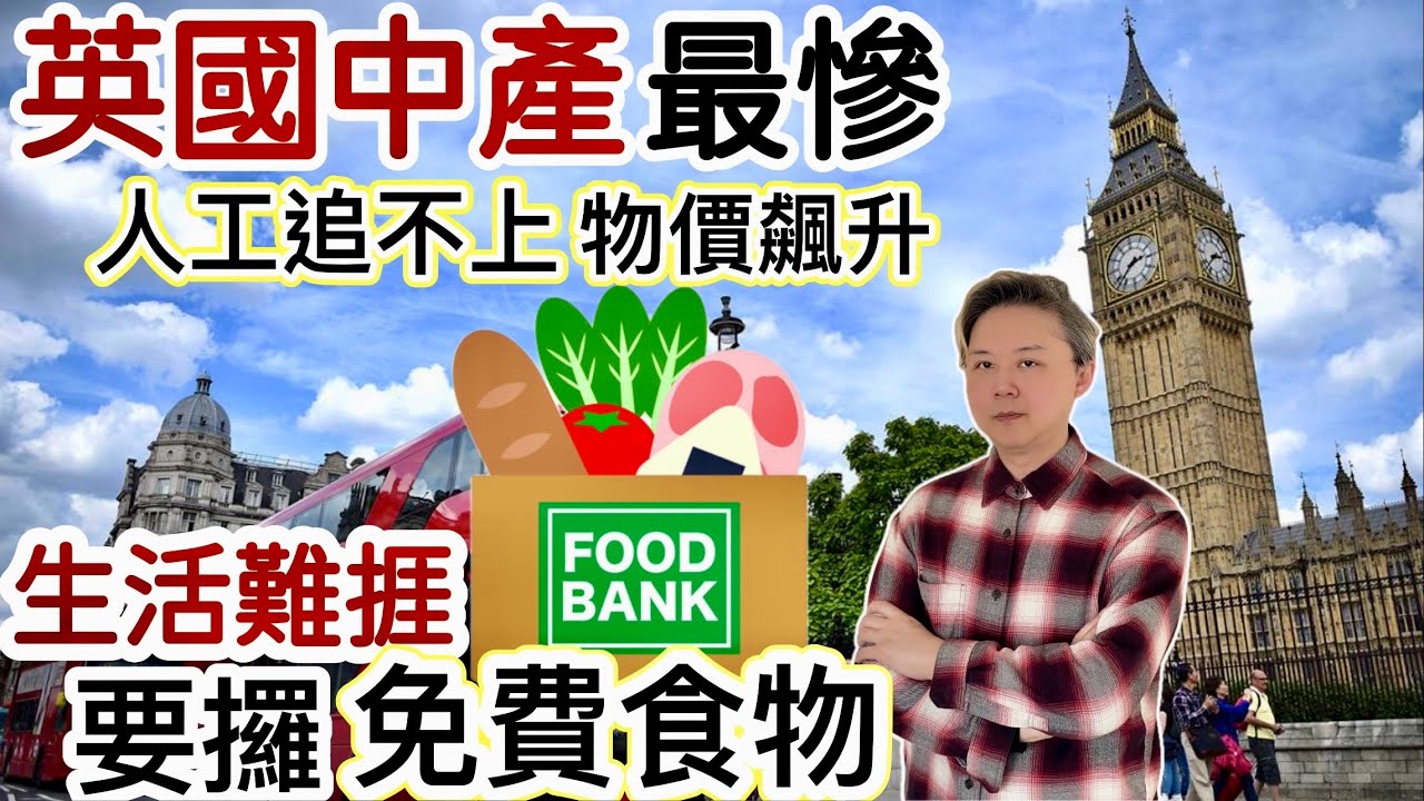 英國中產「邊區最慘」⁉️人工追不上物價飆升‼️生活難捱❗️要「攞免費」食物充飢‼️入不敷支「不懂理財」多多唔夠洗❓
