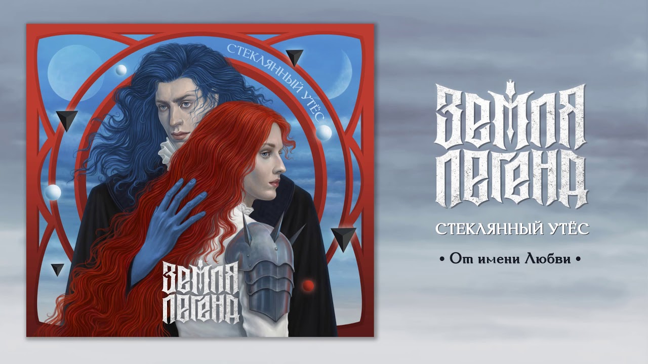 Земля Легенд - 