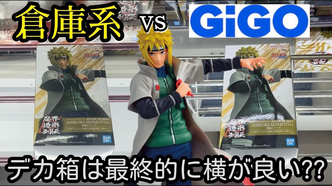 【デカ箱】波風ミナトを倉庫系とGiGOで取り比べてしてみた結果