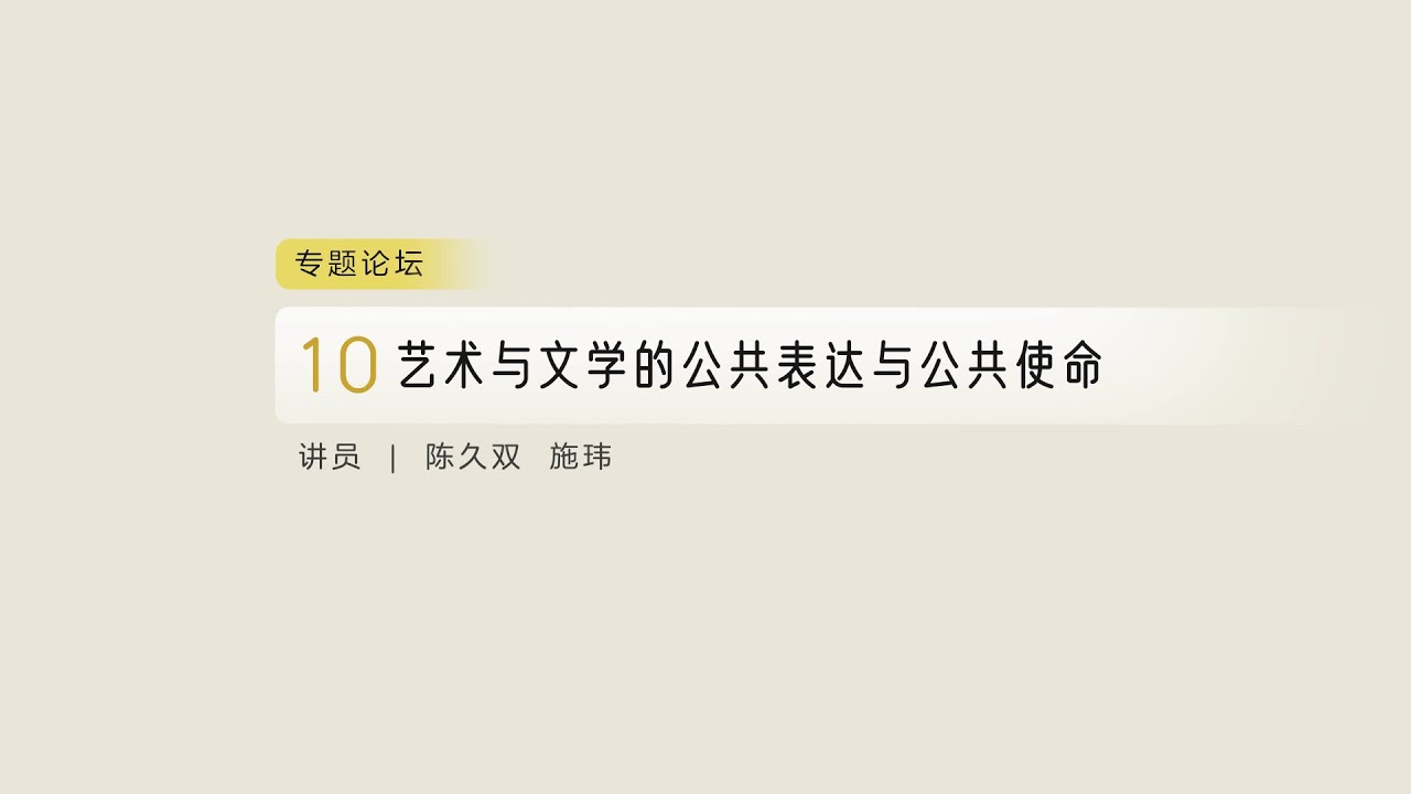 艺术与文学的公共表达与公共使命 － 2025年第二届汉语公共神学会议 10