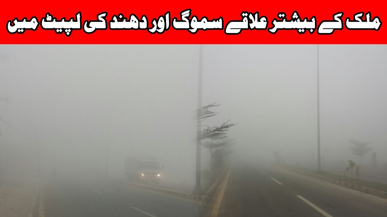 Smog & Fog continues to disrupt routine life in Pakistan | 24 News HD