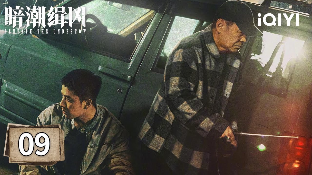 【Multi | FULL】Beneath the Undertow EP09 | 暗潮缉凶 | iQIYI