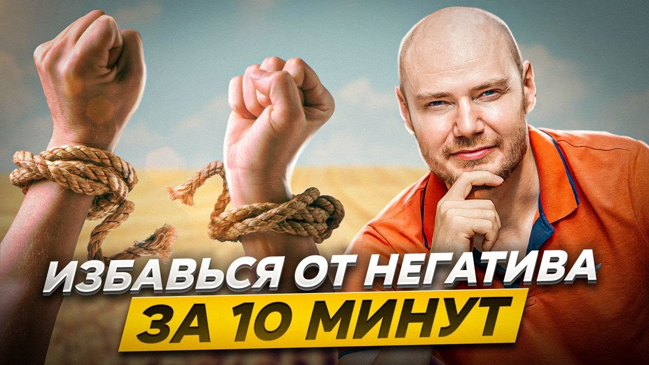 Реально ли избавиться от негатива за 10 мин в день. Почему мы склонны к негативу и что с этим делать