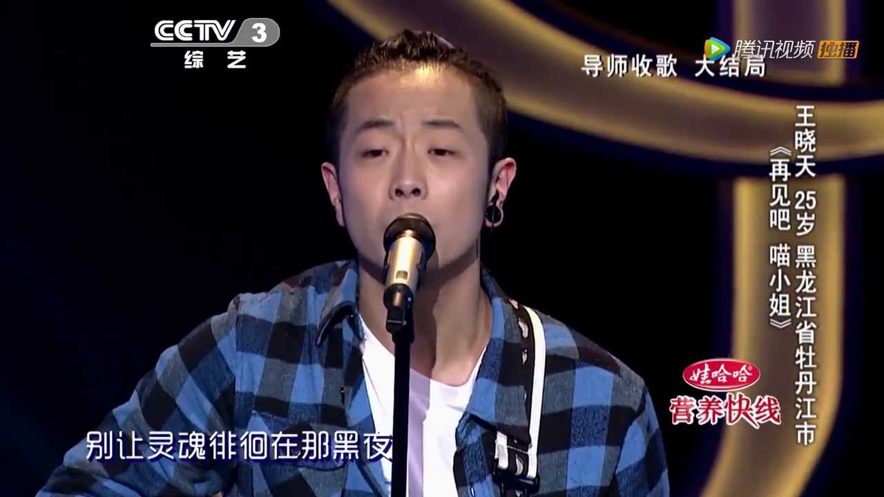 20140207 中国好歌曲 《再见吧 喵小姐》终复活 王晓天洒泪（杨坤组）