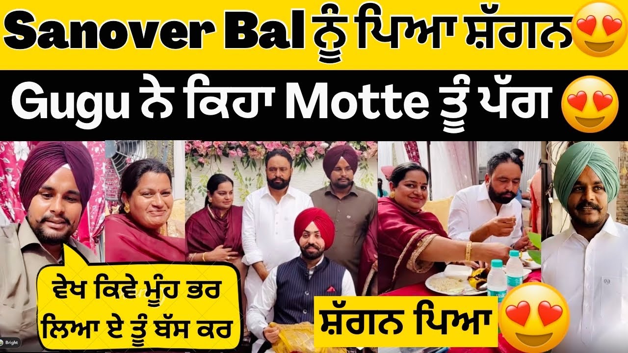 😍Sanover Bal ਨੂੰ ਪਿਆ ਅੱਜ ਸ਼ਗੱਨ ਸੋਹਰਾ Family😍Guggu ਨੇ ਕਿਹਾ ਮੋਟੇ ਪੱਗ ਬਨੀ😍 #sandhuhoni22 #sanoverbal 