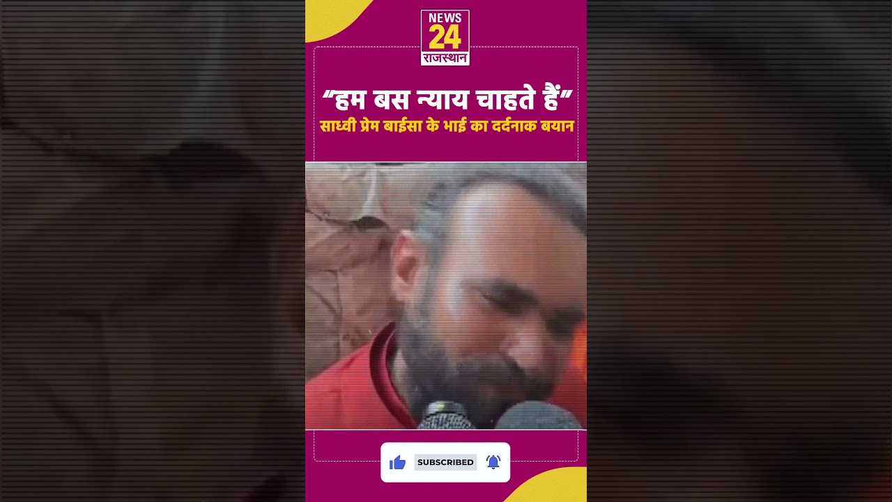 “हम बस न्याय चाहते हैं” Sadhvi Prem Baisa के भाई का दर्दनाक बयान !