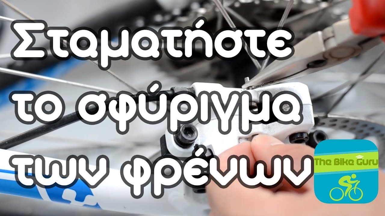 Πως να σταματήσετε το σφύριγμα των φρένων