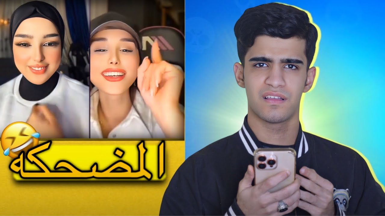 مضحكه تيك توك😂🔥