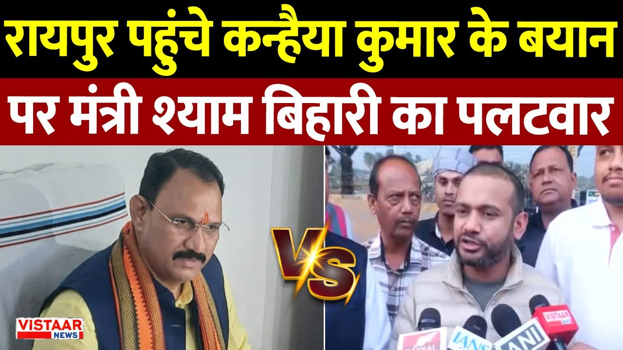 Kanhaiya Kumar Statement : Raipur पहुंचे कन्हैया कुमार के बयान पर मंत्री श्याम बिहारी का पलटवार | CG
