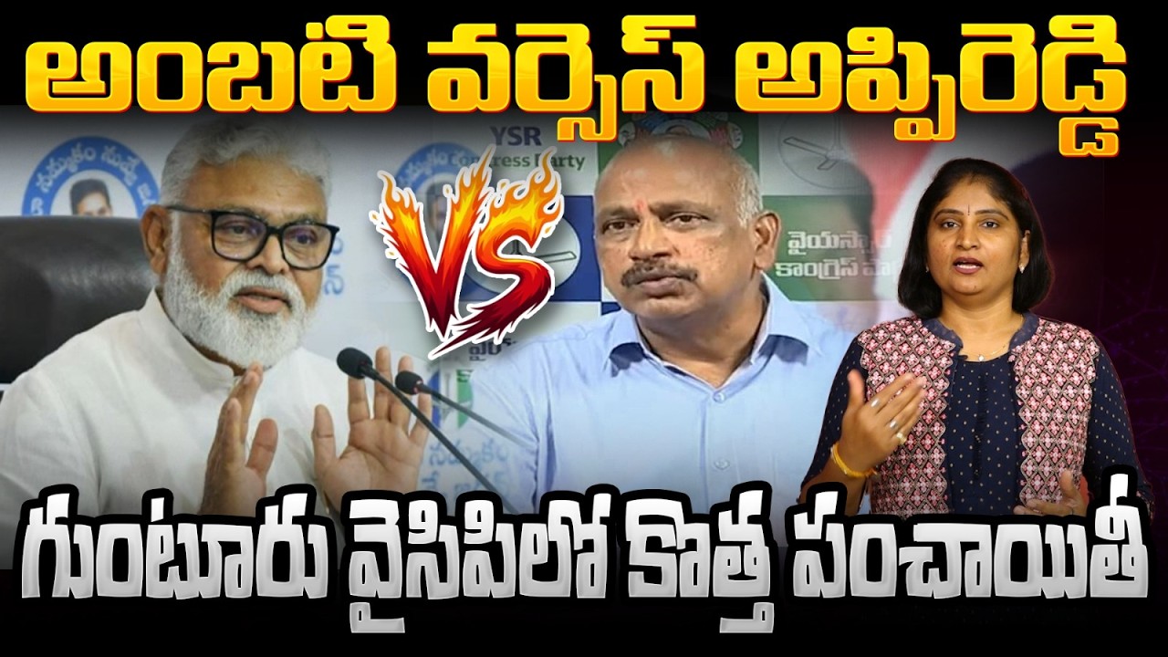 గుంటూరు వైసిపిలో కొత్త పంచాయితీ EX YCP Minister Ambati Rambabu vs Lella Appireddy | Guntur YCP