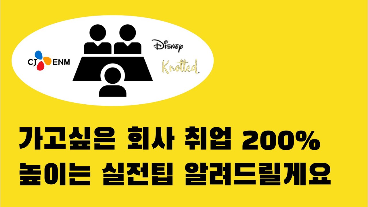 CJ 인사팀 출신 디즈니, 노티드 디렉터가 말하는 면접 필수 TIP