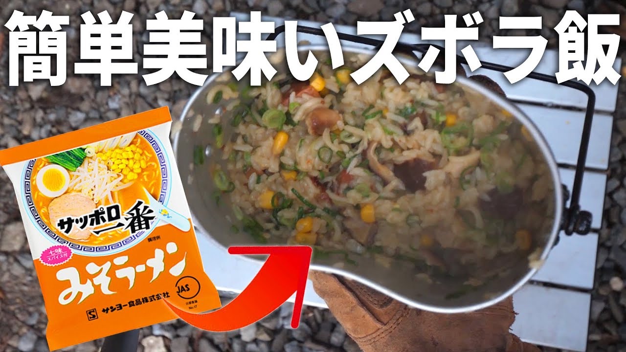 【キャンプ飯】サッポロ一番味噌ラーメンで炊き込みご飯！