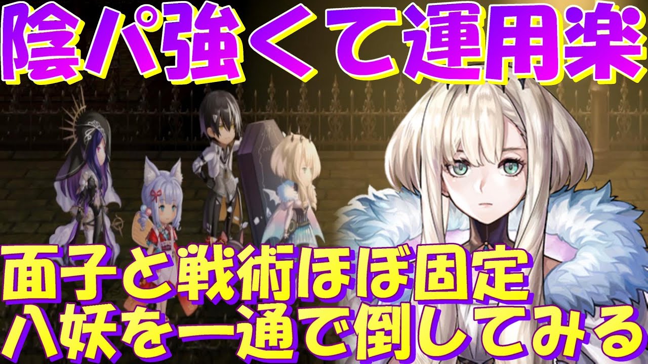 アナザーエデン　陰パーティは強すぎる…。面子と戦術をほぼ固定にして八妖一通攻略！【Another Eden】