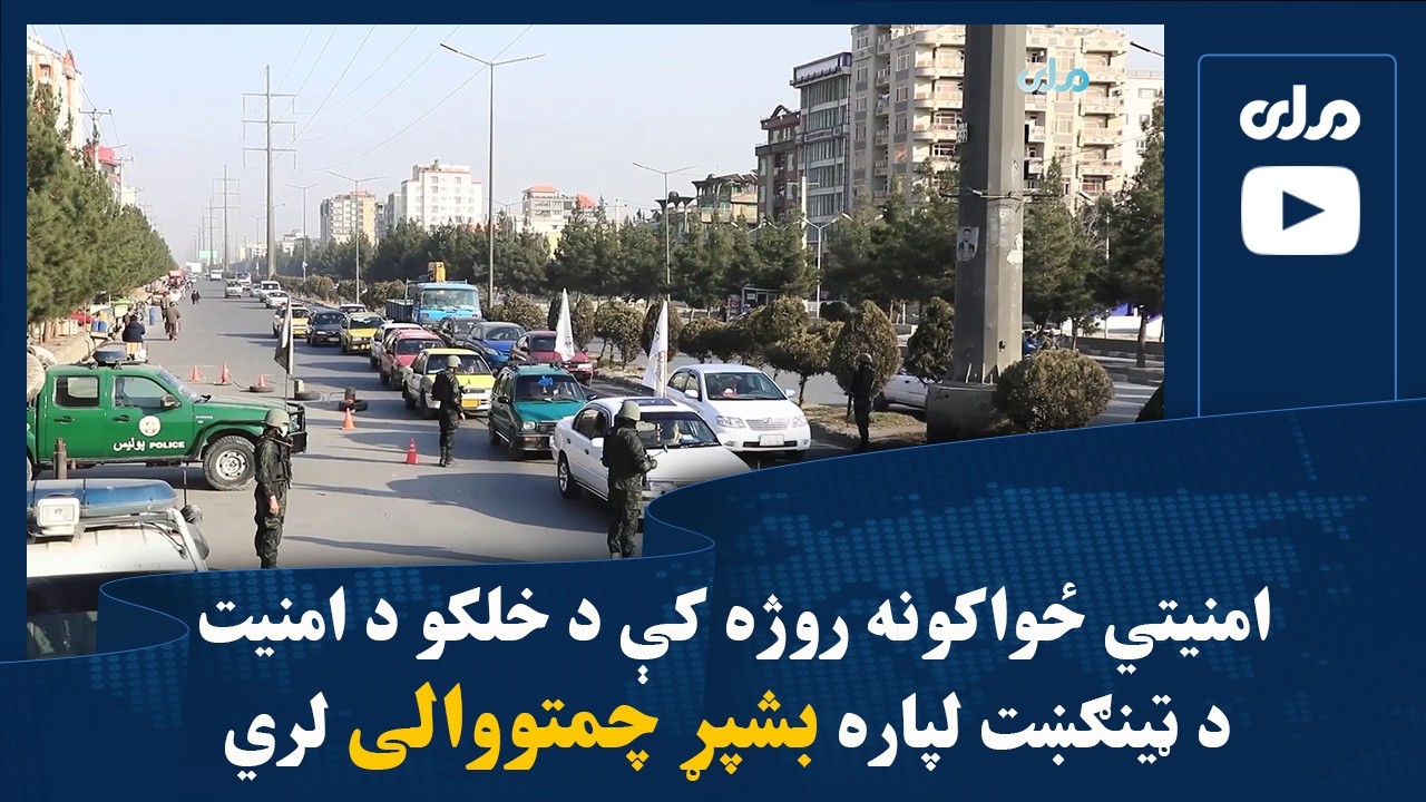 امنیتي ځواکونه روژه کې د خلکو د امنیت د ټینګښت لپاره بشپړ چمتووالی لري