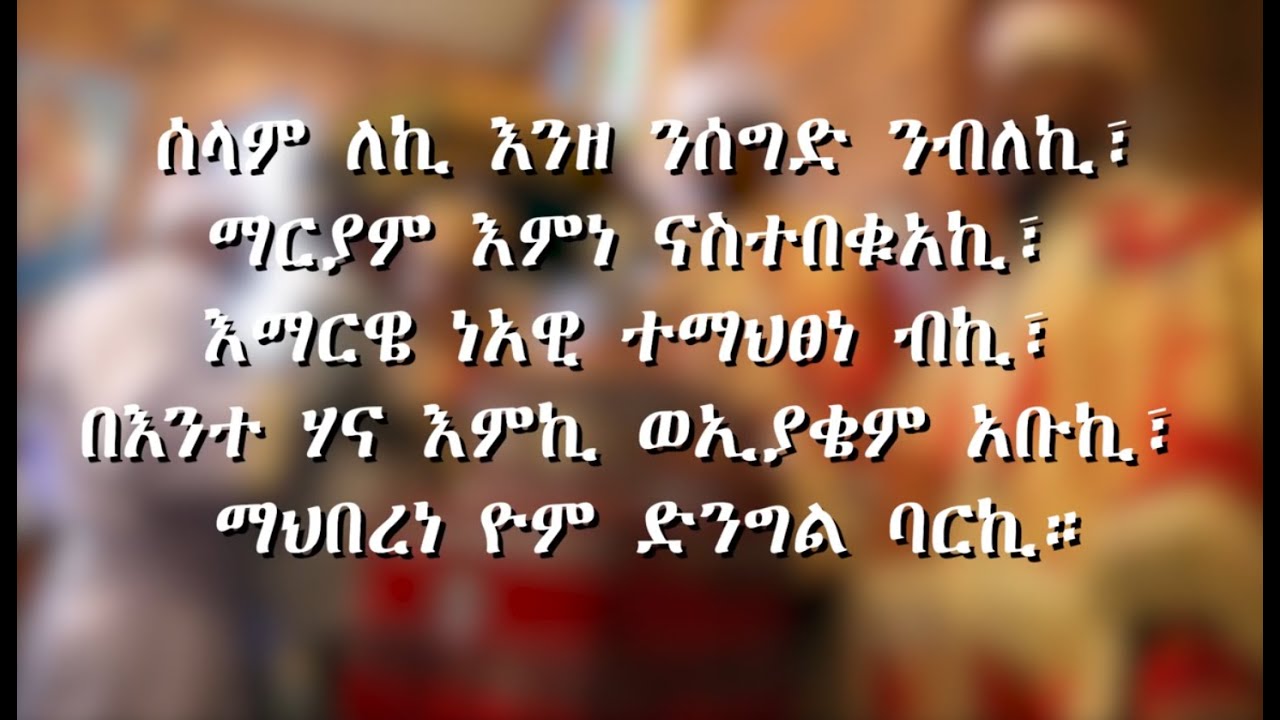 መልክዓ ቁርባን Melk'a Qurban