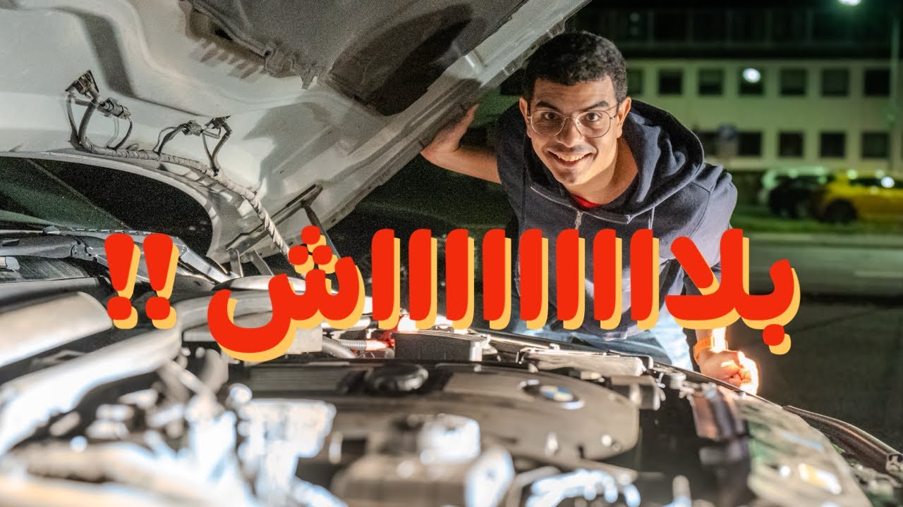 ليه متدرسش ميكانيكا في المانيا ؟!