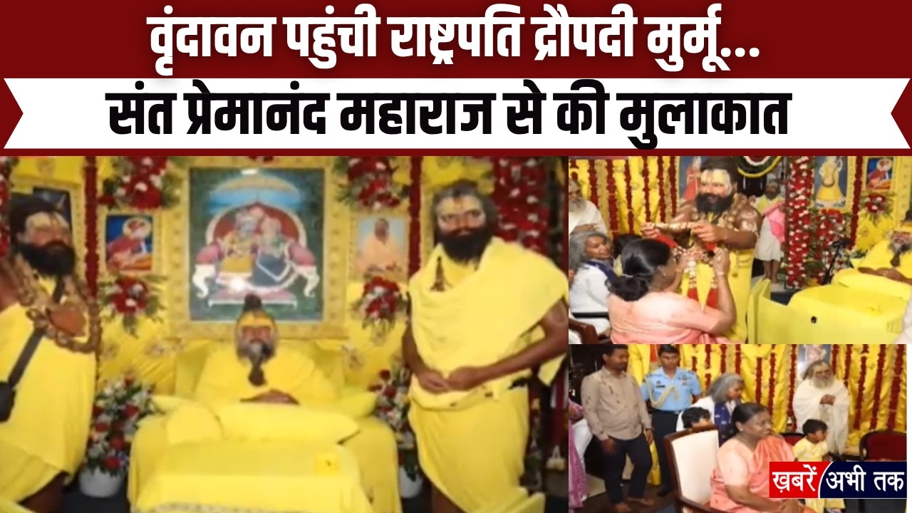 वृंदावन पहुंची राष्ट्रपति द्रौपदी मुर्मू.. संत प्रेमानंद महाराज से की मुलाकात, शांति सद्भाव का संदेश