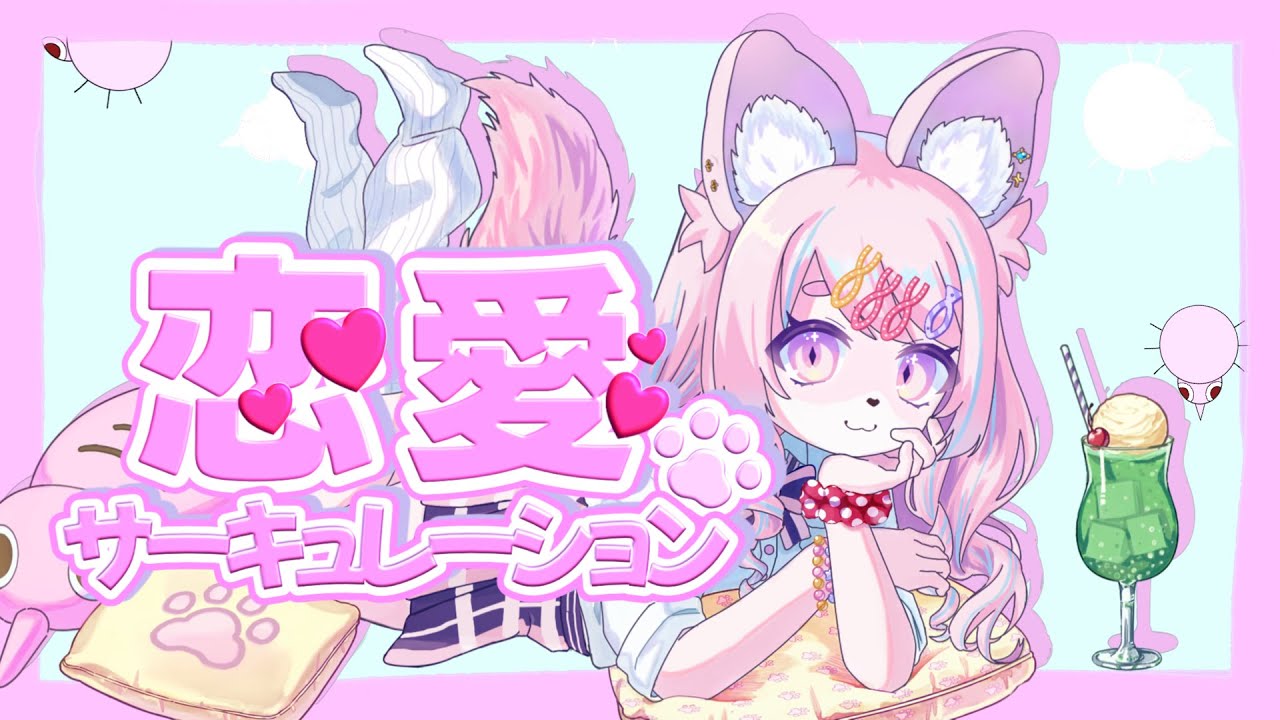 恋愛サーキュレーション 歌ってみた【#モモツナ】