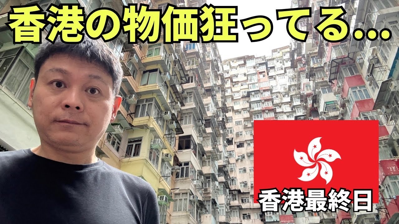 【香港ひとり旅最終日】香港の物価は噂通り狂ってました現場からは以上です