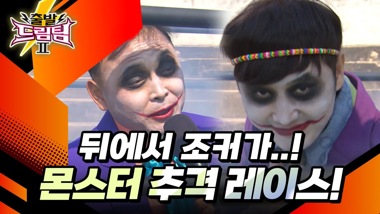 뒤에서 조커가..! 몬스터 추격 레이스🔥 [출발 드림팀 210화] | KBS 160410 방송