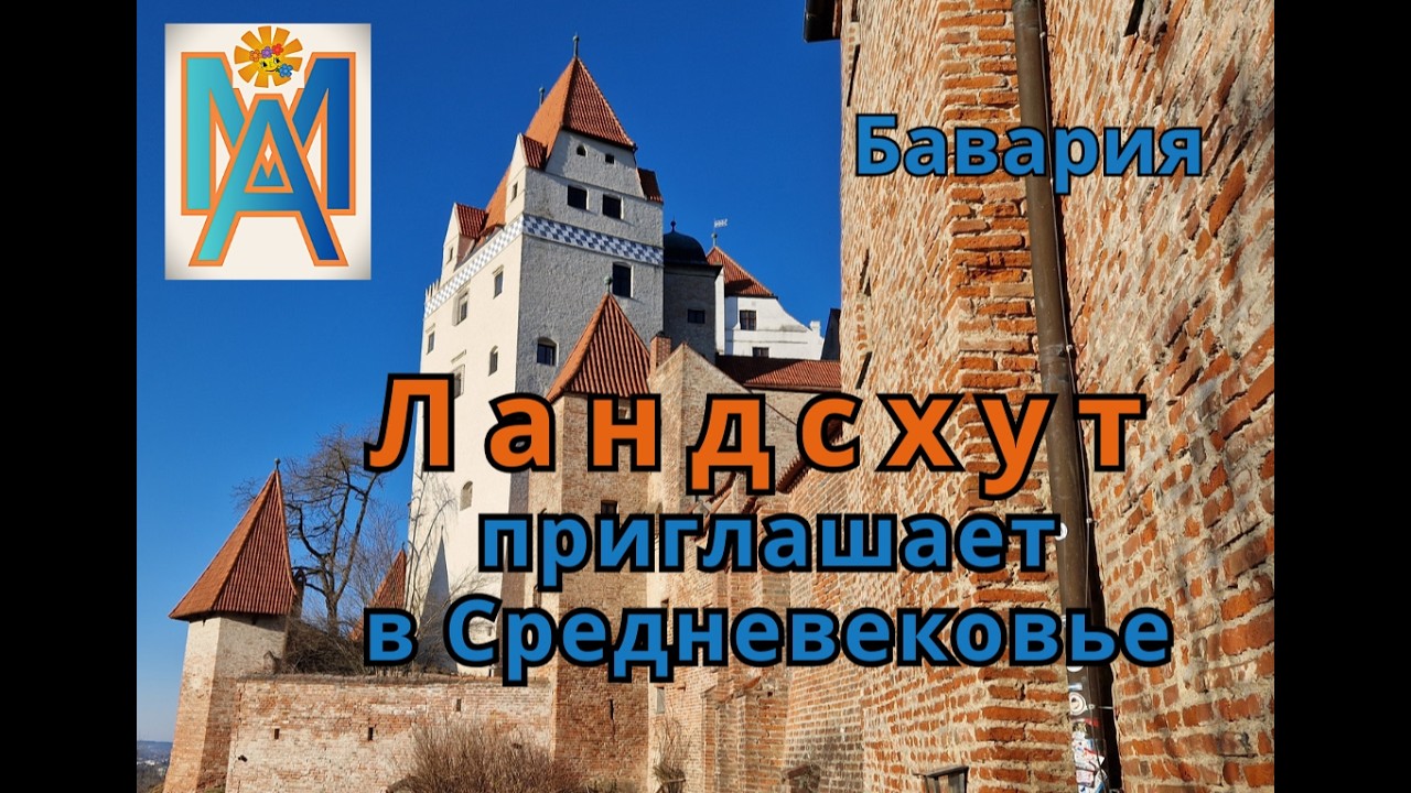 Ландсхут приглашает в Средневековье. Бавария.
