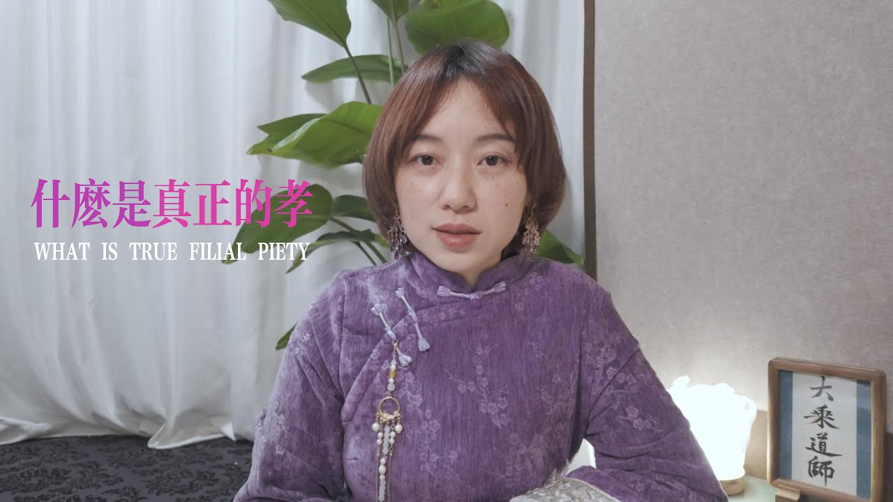 被「孝順」綁架的一生？什麼是真正的「孝」？揭秘扭曲孝道背後的真相（上）