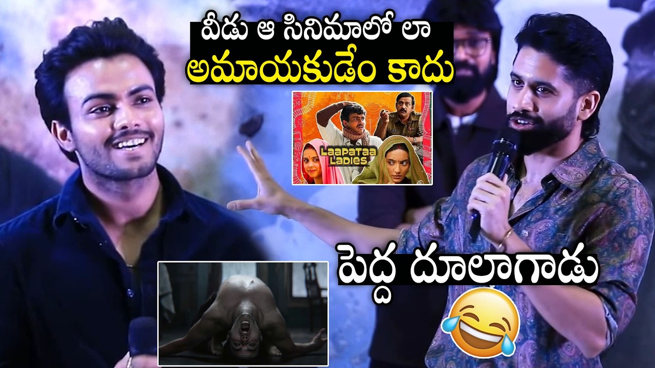 Naga Chaitanya Hilarious Fun With Laapataa Ladies Hero Sparsh At Vrushakarma Glimpse Launch