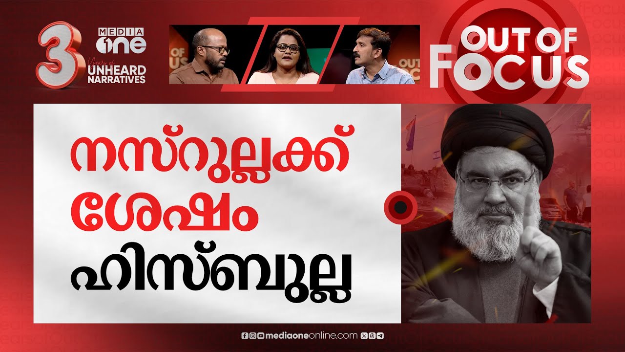 ലെബനന് മുന്നിൽ ഇനിയെന്ത്? | Israel kills Hezbollah leader Hassan Nasrallah | Out Of Focus
