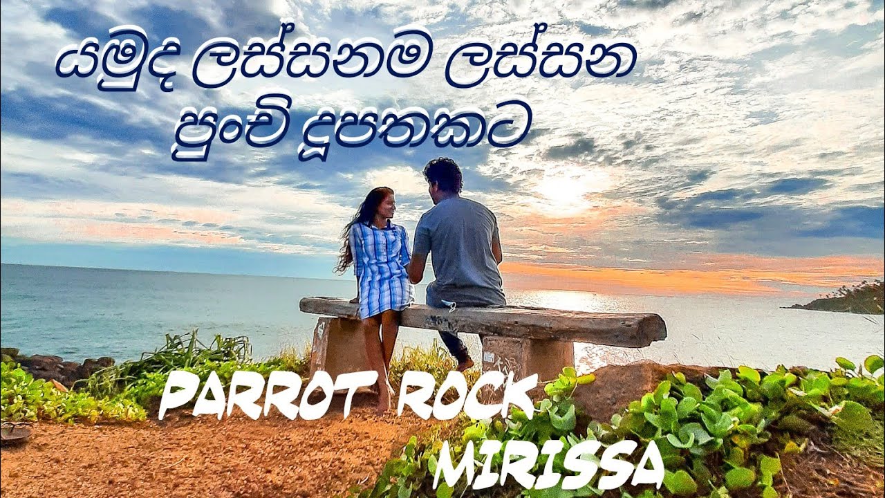 Parrot Rock. Mirissa,🇱🇰