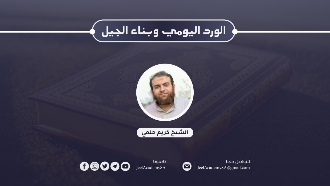 الورد اليومي وبناء الجيل | الشيخ كريم حلمي