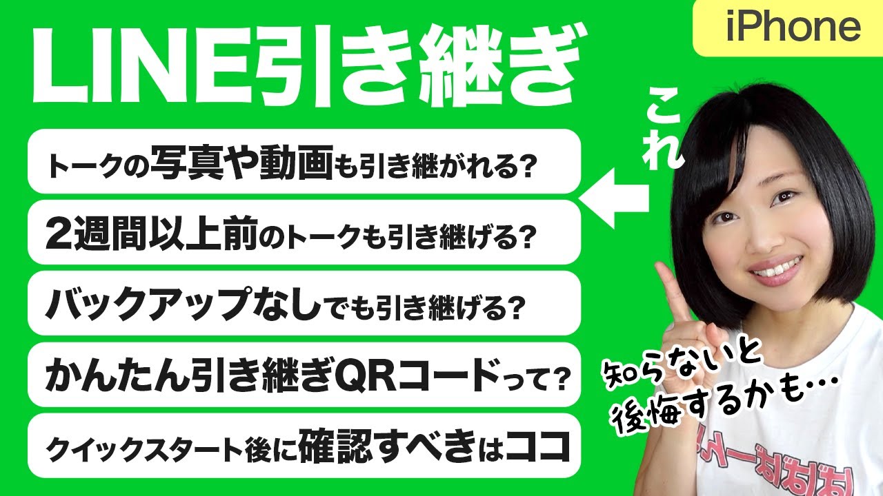 【移行前に見て】iPhone機種変更で失敗しないLINE引き継ぎについて解説