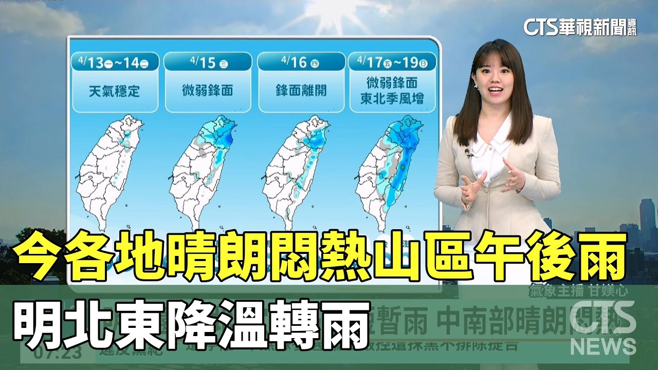 今各地晴朗悶熱山區午後雨　明北東降溫轉雨｜華視新聞 20260414 @CtsTw