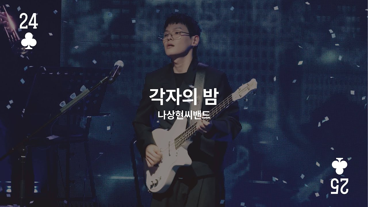 각자의 밤 Live Clipㅣ 나상현씨밴드 연말콘서트 𝟮𝟬𝟮𝟰 〈 𝟮𝟬𝟮𝟱 '𝗖𝗟𝗢𝗩𝗘𝗥'