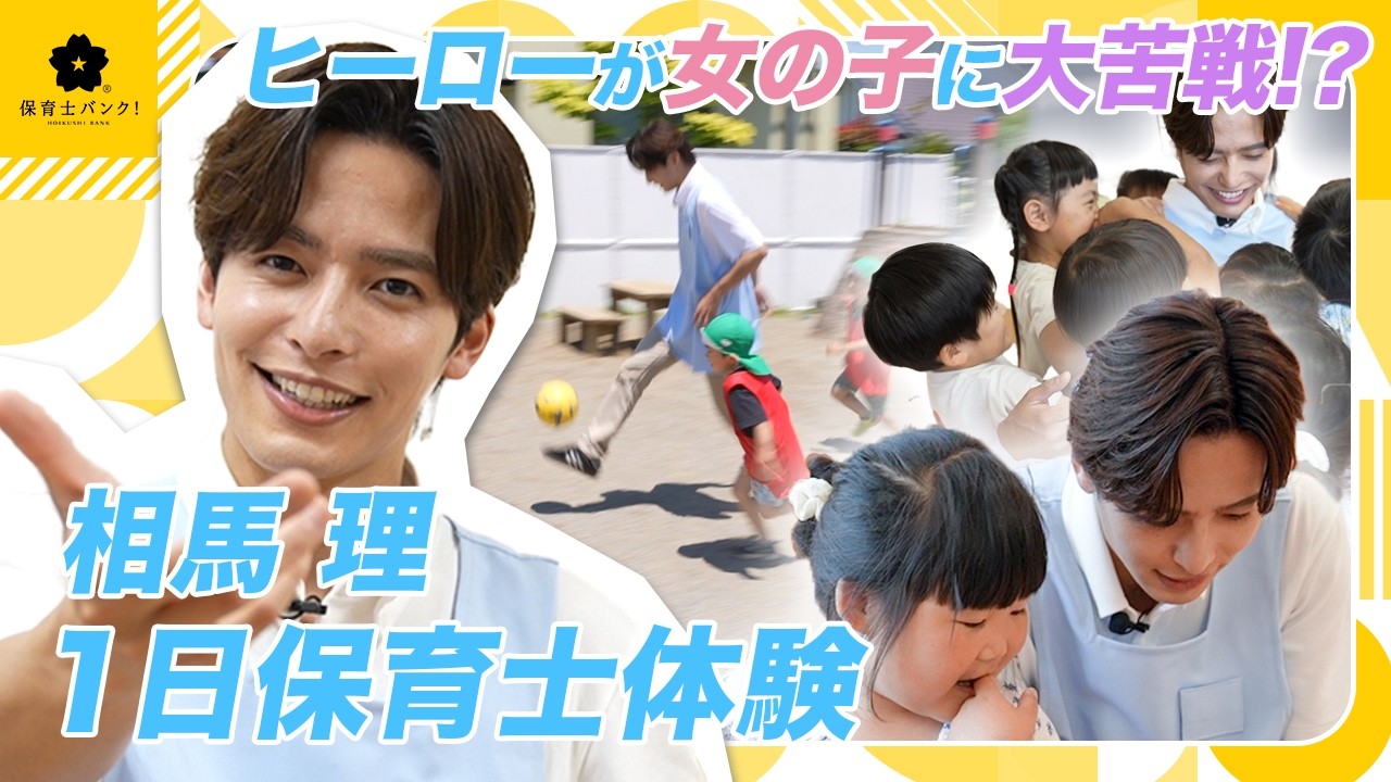 【ヒーローが苦戦!?】現役俳優の相馬理が保育士1日体験で女の子と仲良くなるのに大苦戦!?【爆上戦隊ブンブンジャー】