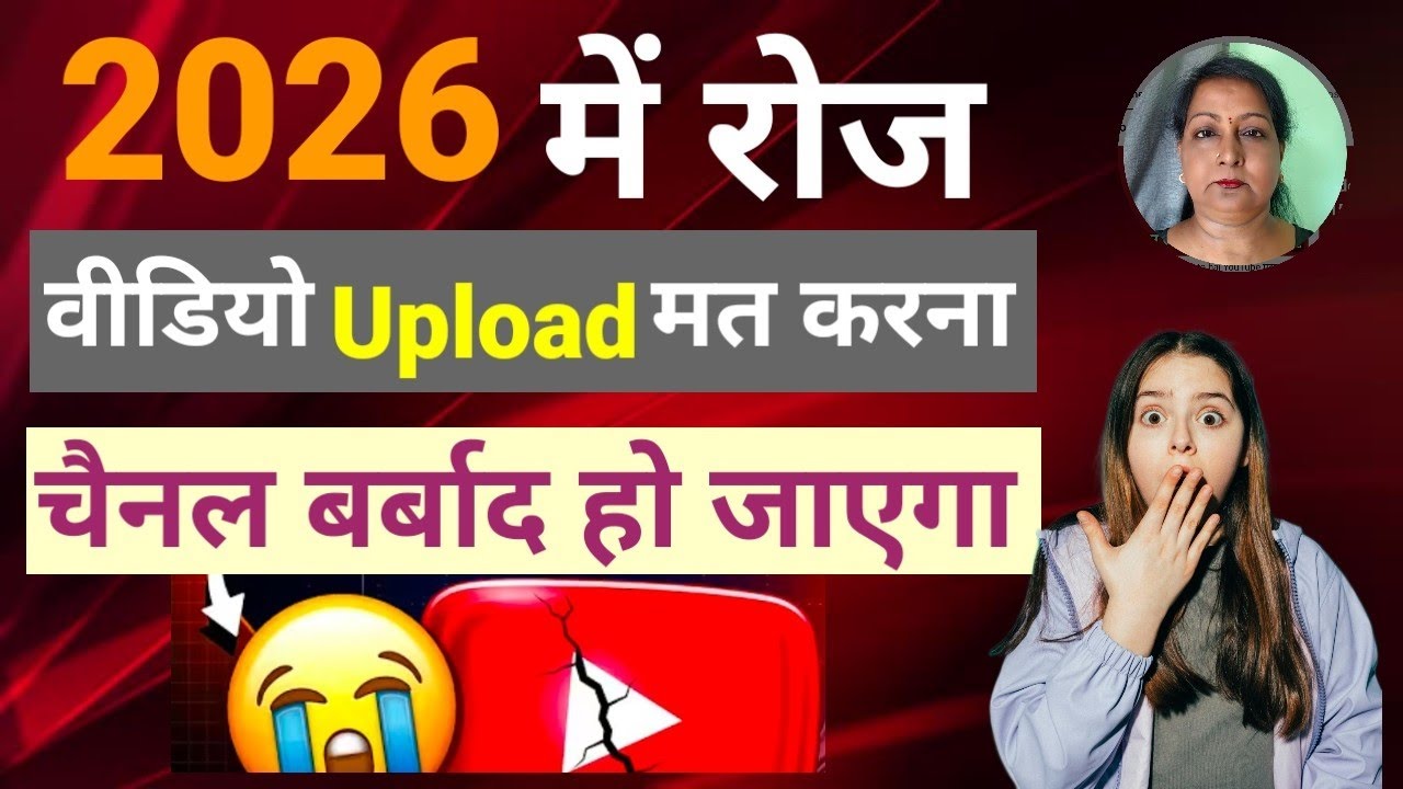 Roj Video dalne से क्या होता हैं |Daily Video Dalne Se Kya Hota Hai | 2026 Roj Video Dalna chahiye