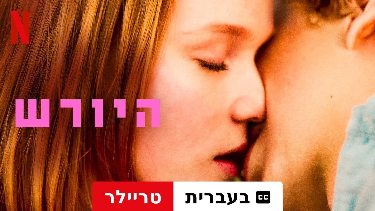 היורש (טריילר עם כתוביות) | טריילר בעברית | Netflix