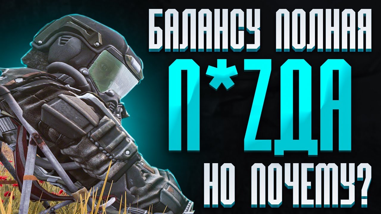 БАЛАНСУ В STALCRAFT ПОЛНАЯ П*ZДА