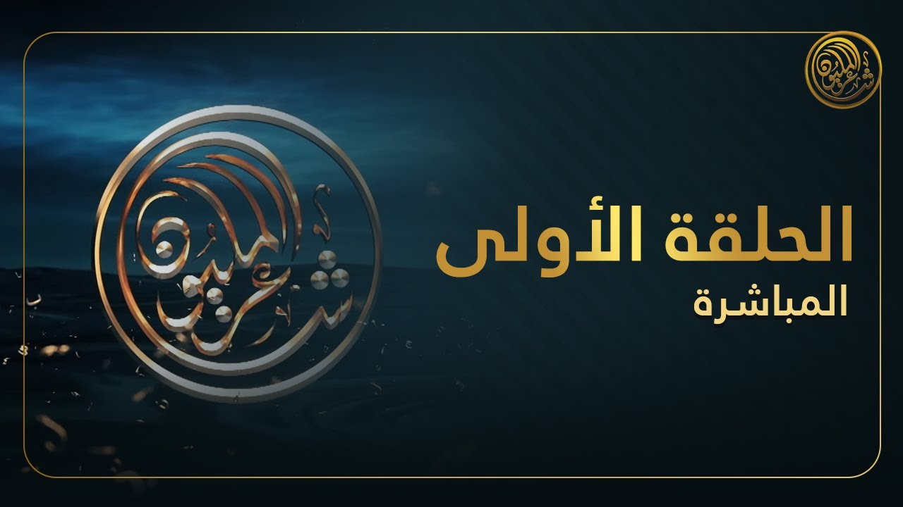 الحلقة الأولى | حلقات البث المباشر للموسم العاشر من شاعر المليون