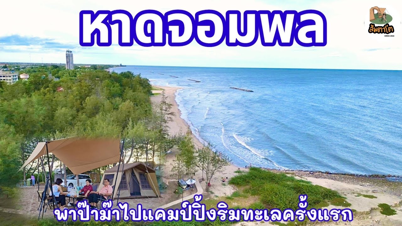 กางเต็นท์ นอนบ้านพักริมทะเลที่หาดจอมพล หาดเจ้าสำราญ จ.เพชรบุรี ชมวิวนาเกลือบ้านแหลม ส้มตาโตEP.60