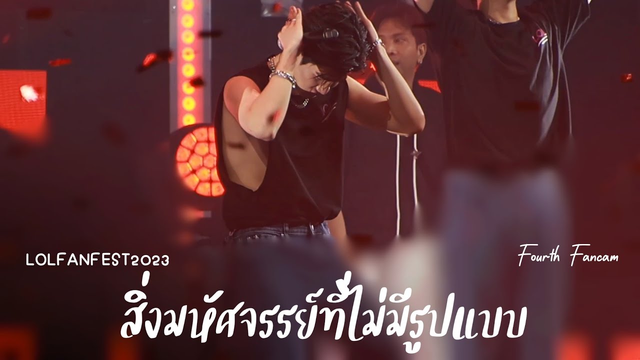 230625 สิ่งมหัศจรรย์ที่ไม่มีรูปแบบ - Fourth(โฟร์ท) Focus [#LOLfanfest2023D2]